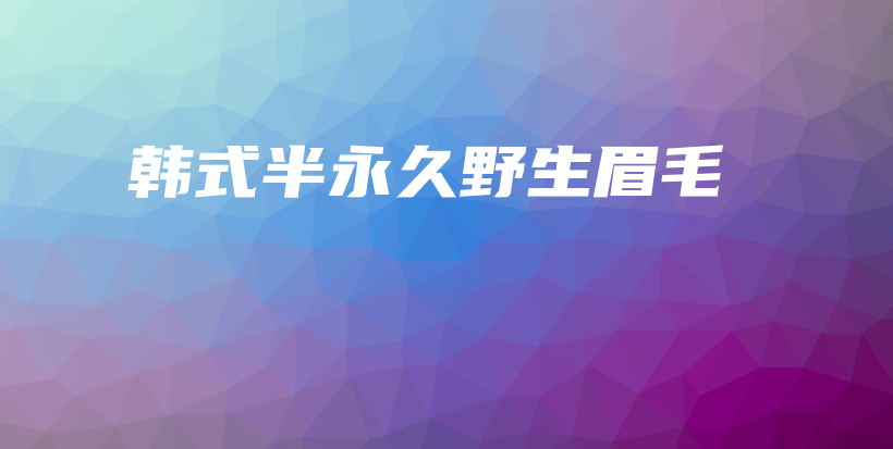 韓式半永久野生眉毛插圖