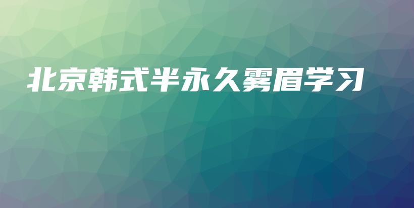 北京韓式半永久霧眉學(xué)習(xí)插圖