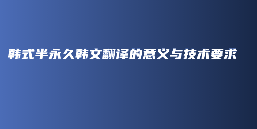 韓式半永久韓文翻譯的意義與技術要求插圖
