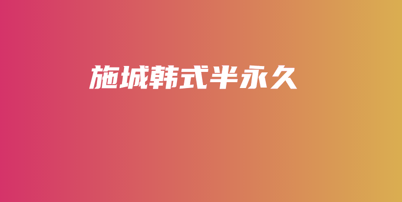 施城韓式半永久插圖