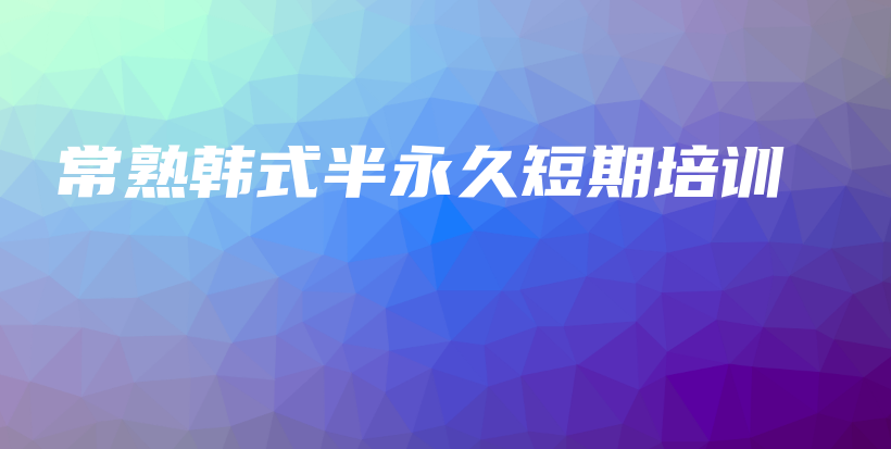 常熟韓式半永久短期培訓(xùn)插圖
