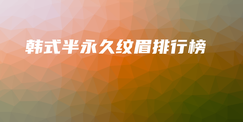 韓式半永久紋眉排行榜插圖