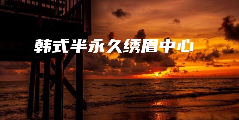 韓式半永久繡眉中心插圖