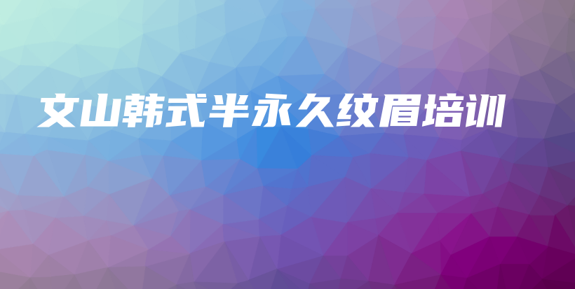 文山韓式半永久紋眉培訓(xùn)插圖