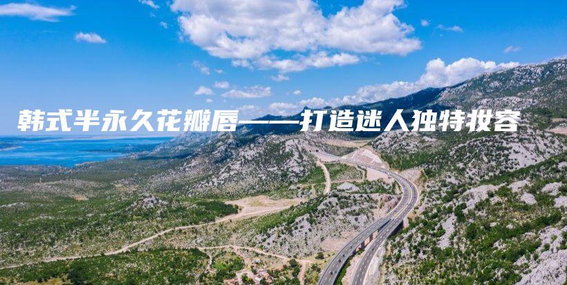 韓式半永久花瓣唇——打造迷人獨特妝容插圖