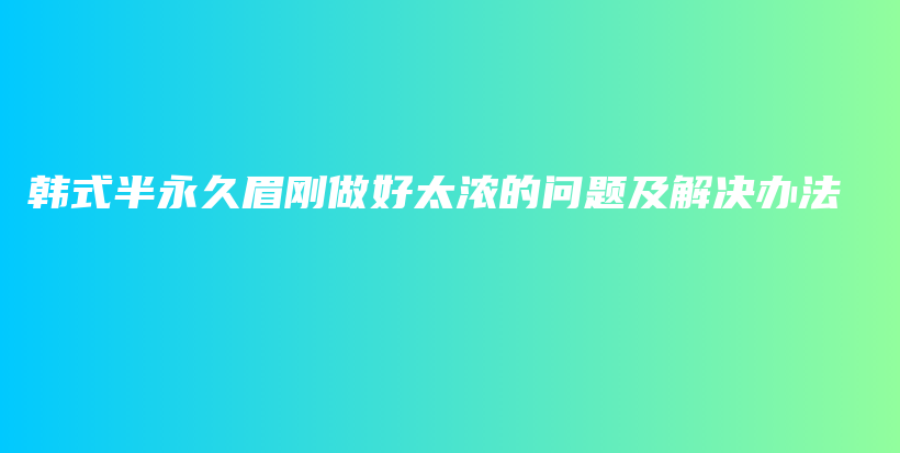 韓式半永久眉剛做好太濃的問題及解決辦法插圖
