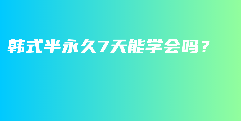 韓式半永久7天能學(xué)會嗎？插圖
