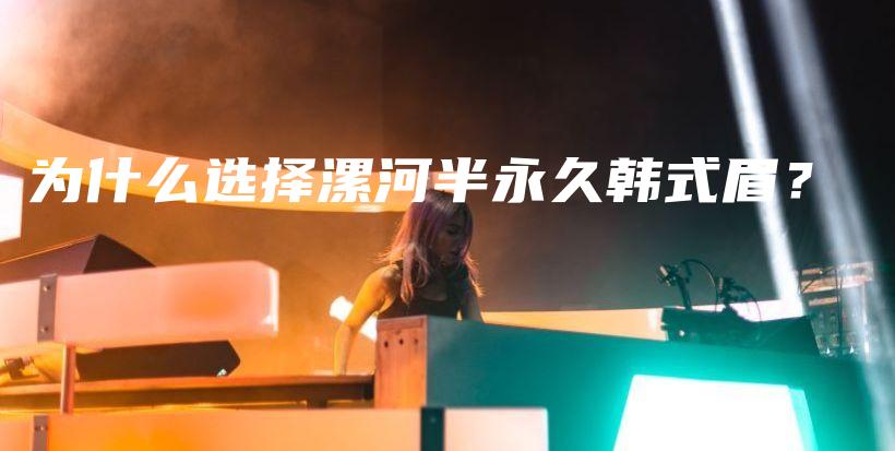 為什么選擇漯河半永久韓式眉？插圖