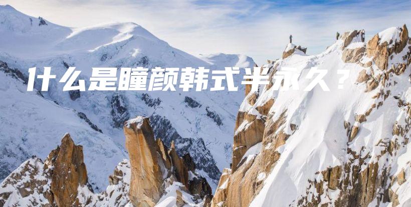 什么是瞳顏韓式半永久？插圖