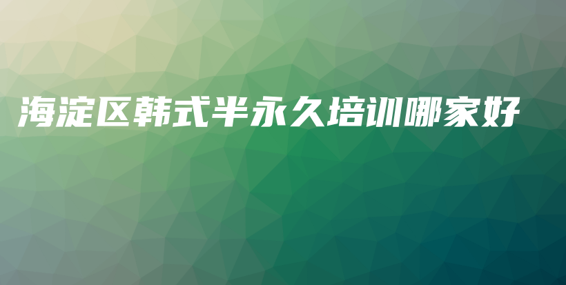 海淀區(qū)韓式半永久培訓哪家好插圖