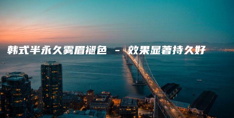 韓式半永久霧眉褪色 – 效果顯著持久好插圖