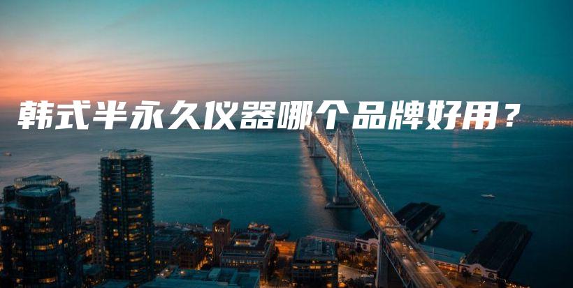 韓式半永久儀器哪個品牌好用？插圖
