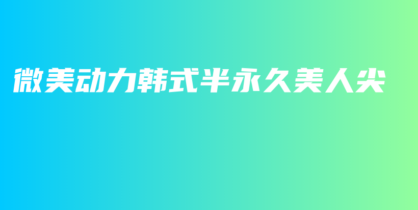 微美動力韓式半永久美人尖插圖