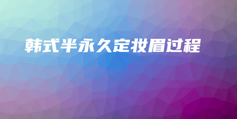 韓式半永久定妝眉過程插圖