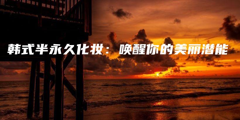 韓式半永久化妝：?jiǎn)拘涯愕拿利悵撃懿鍒D