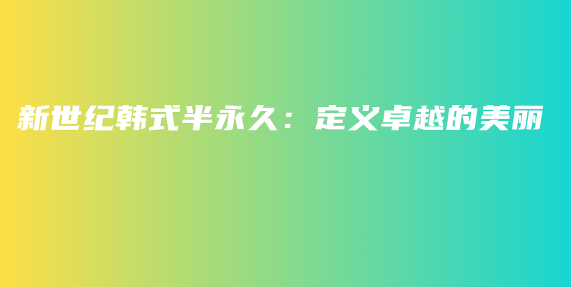 新世紀韓式半永久：定義卓越的美麗插圖