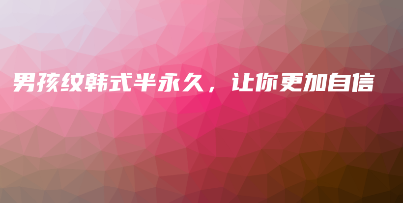 男孩紋韓式半永久，讓你更加自信插圖