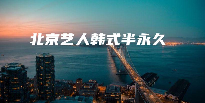 北京藝人韓式半永久插圖