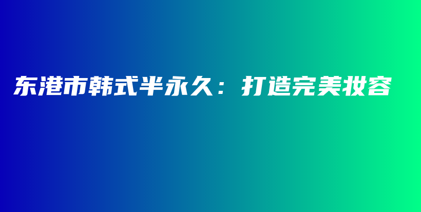 東港市韓式半永久：打造完美妝容插圖