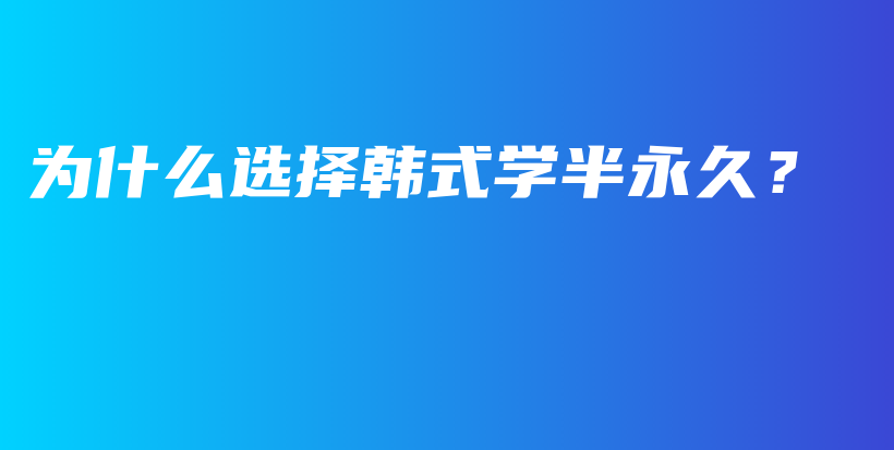 為什么選擇韓式學(xué)半永久？插圖