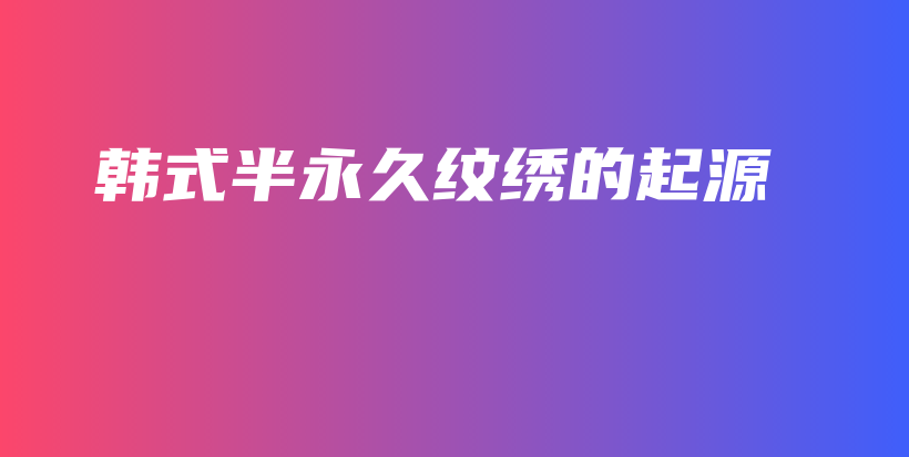 韓式半永久紋繡的起源插圖