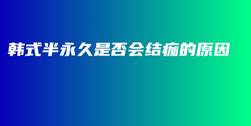 韓式半永久是否會(huì)結(jié)痂的原因插圖