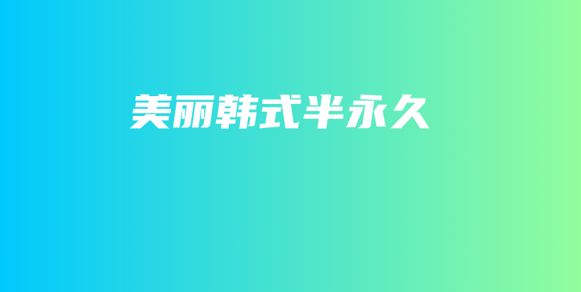 美麗韓式半永久插圖