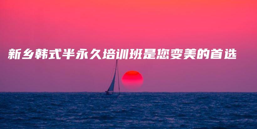 新鄉(xiāng)韓式半永久培訓(xùn)班是您變美的首選插圖