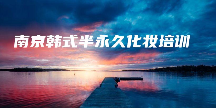 南京韓式半永久化妝培訓(xùn)插圖