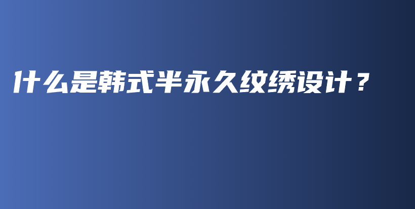 什么是韓式半永久紋繡設計？插圖