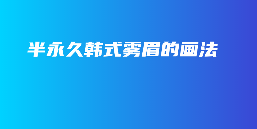半永久韓式霧眉的畫法插圖