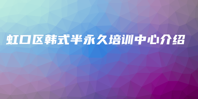 虹口區(qū)韓式半永久培訓(xùn)中心介紹插圖