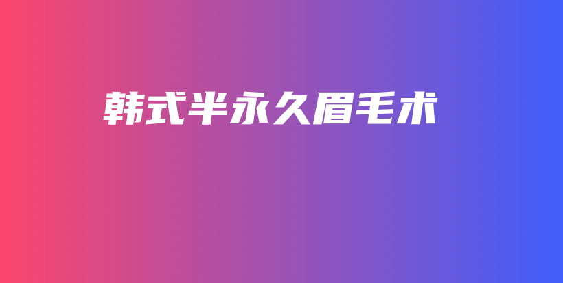 韓式半永久眉毛術(shù)插圖