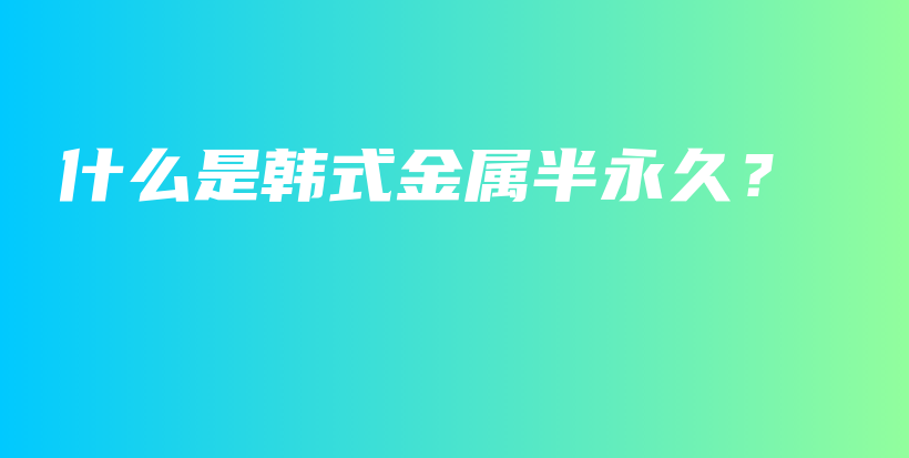 什么是韓式金屬半永久？插圖