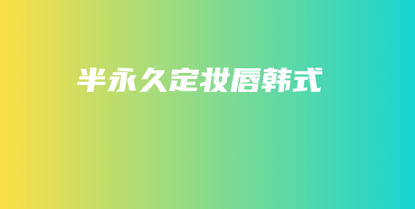半永久定妝唇韓式插圖