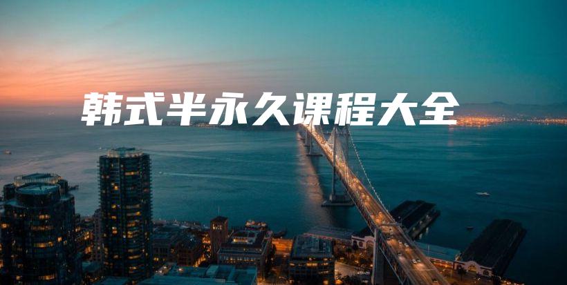 韓式半永久課程大全插圖