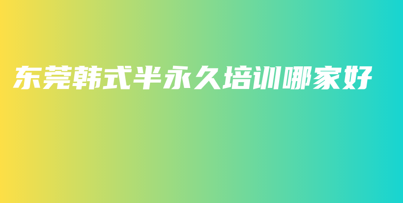 東莞韓式半永久培訓哪家好插圖