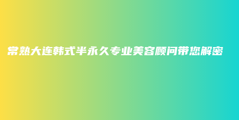 常熟大連韓式半永久專業(yè)美容顧問帶您解密插圖