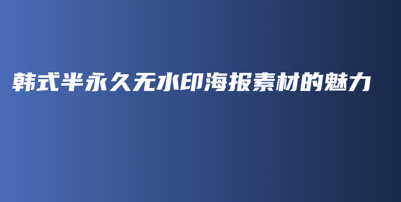 韓式半永久無水印海報素材的魅力插圖