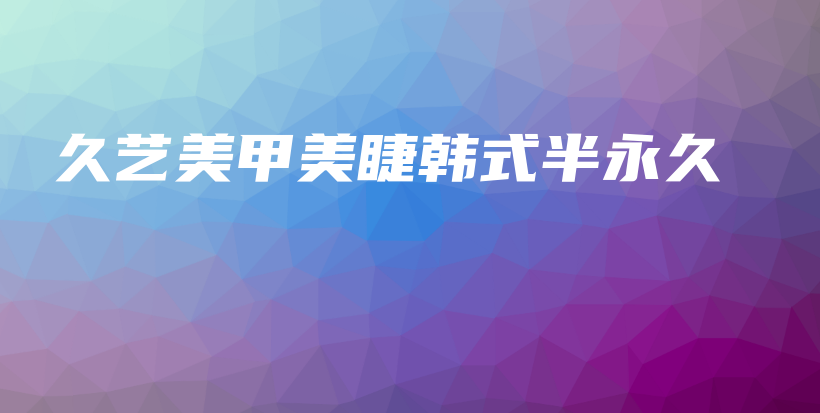 久藝美甲美睫韓式半永久插圖