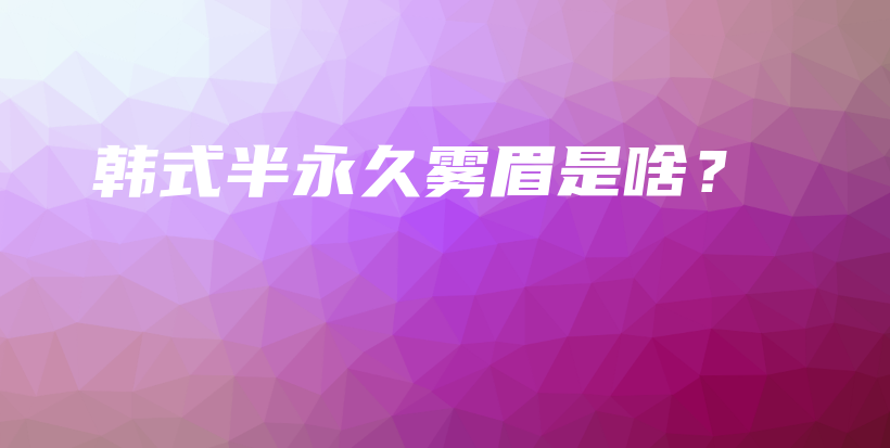 韓式半永久霧眉是啥？插圖