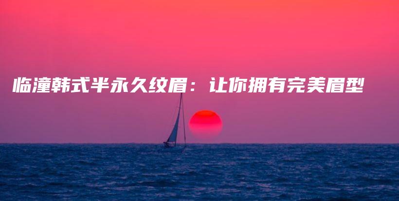 臨潼韓式半永久紋眉：讓你擁有完美眉型插圖