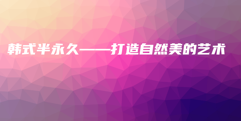 韓式半永久——打造自然美的藝術(shù)插圖