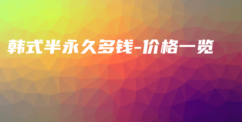 韓式半永久多錢-價格一覽插圖