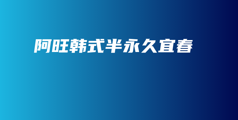 阿旺韓式半永久宜春插圖