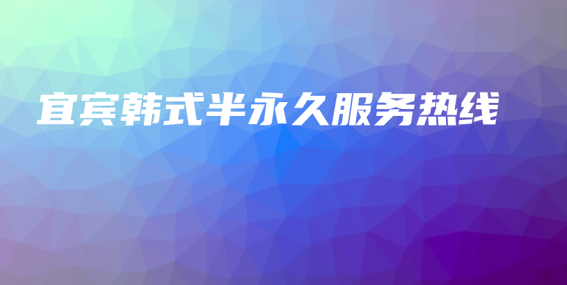 宜賓韓式半永久服務(wù)熱線插圖