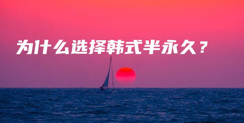 為什么選擇韓式半永久？插圖