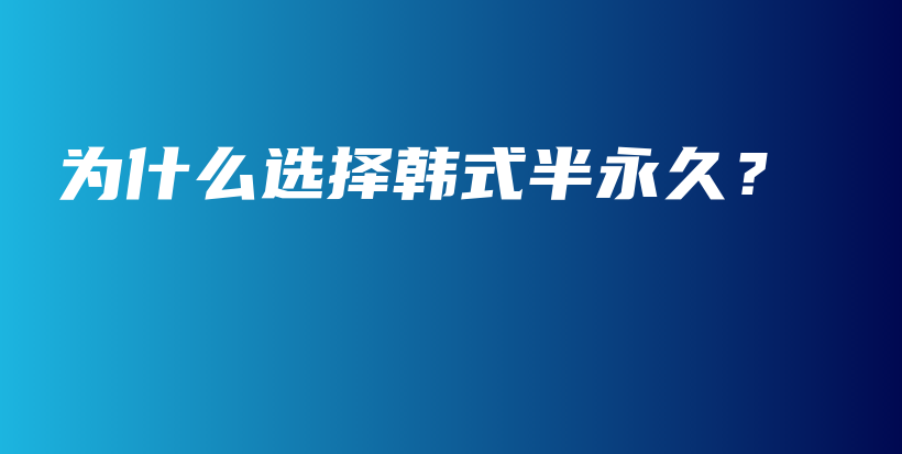 為什么選擇韓式半永久？插圖