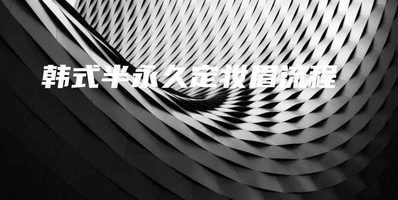 韓式半永久定妝眉流程插圖