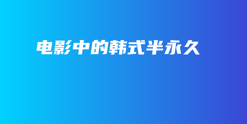 電影中的韓式半永久插圖